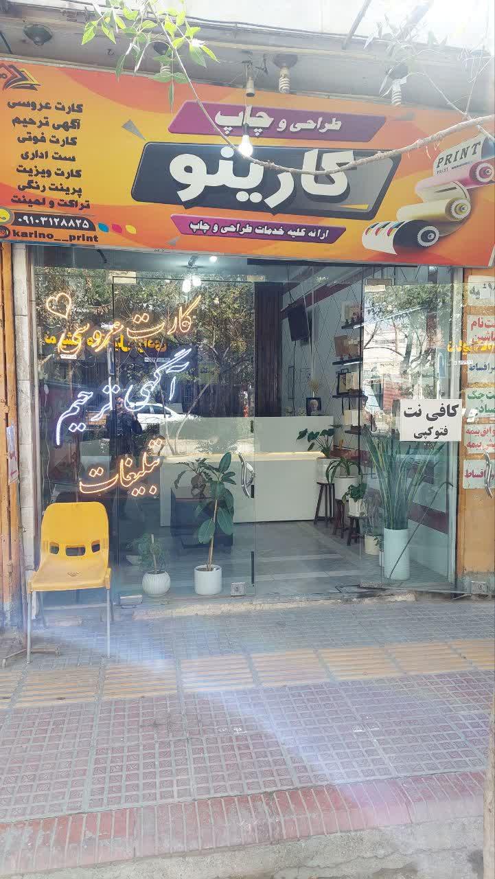عکس کافی نت و چاپ کارینو