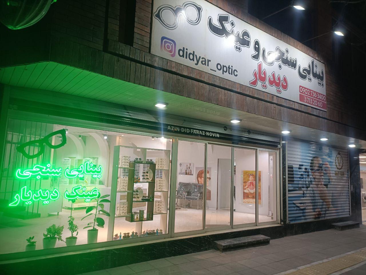 عکس بینایی سنجی و عینک دیدیار