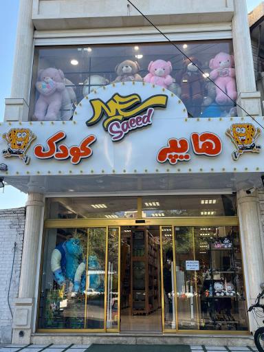 عکس هایپر کودک سعید