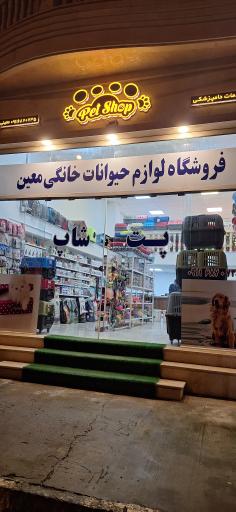 عکس پت شاپ معین