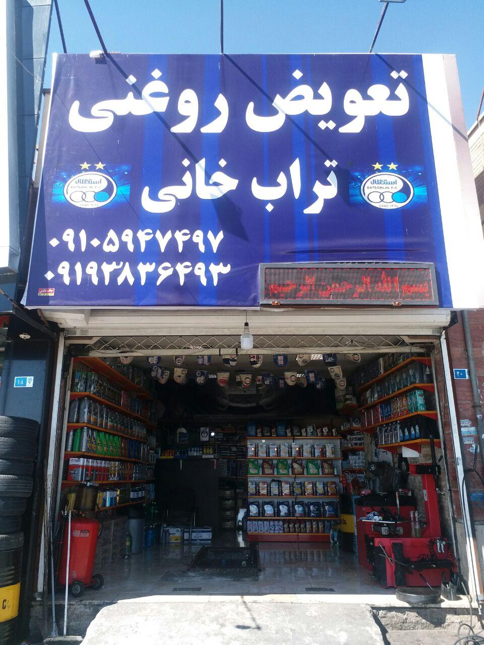 عکس اتوسرویس ترابخانی 