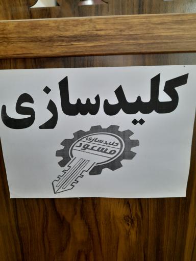 عکس کلید سازی مسعود