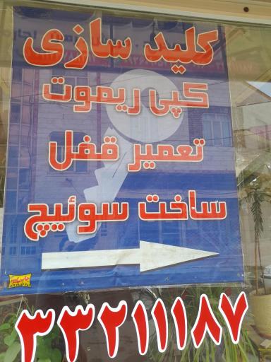 عکس کلید سازی مسعود