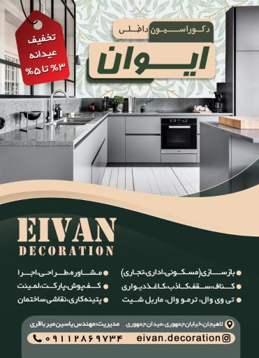 عکس دکوراسیون داخلی ایوان