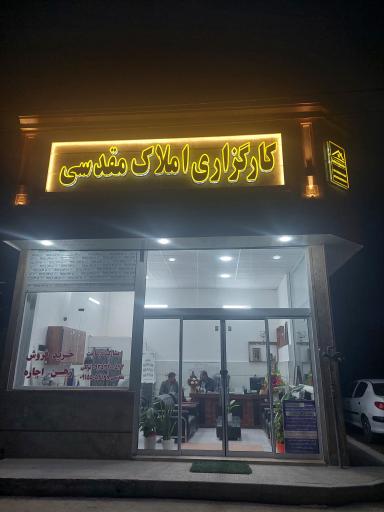 عکس املاک مقدسی