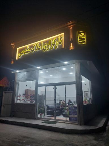 عکس املاک مقدسی