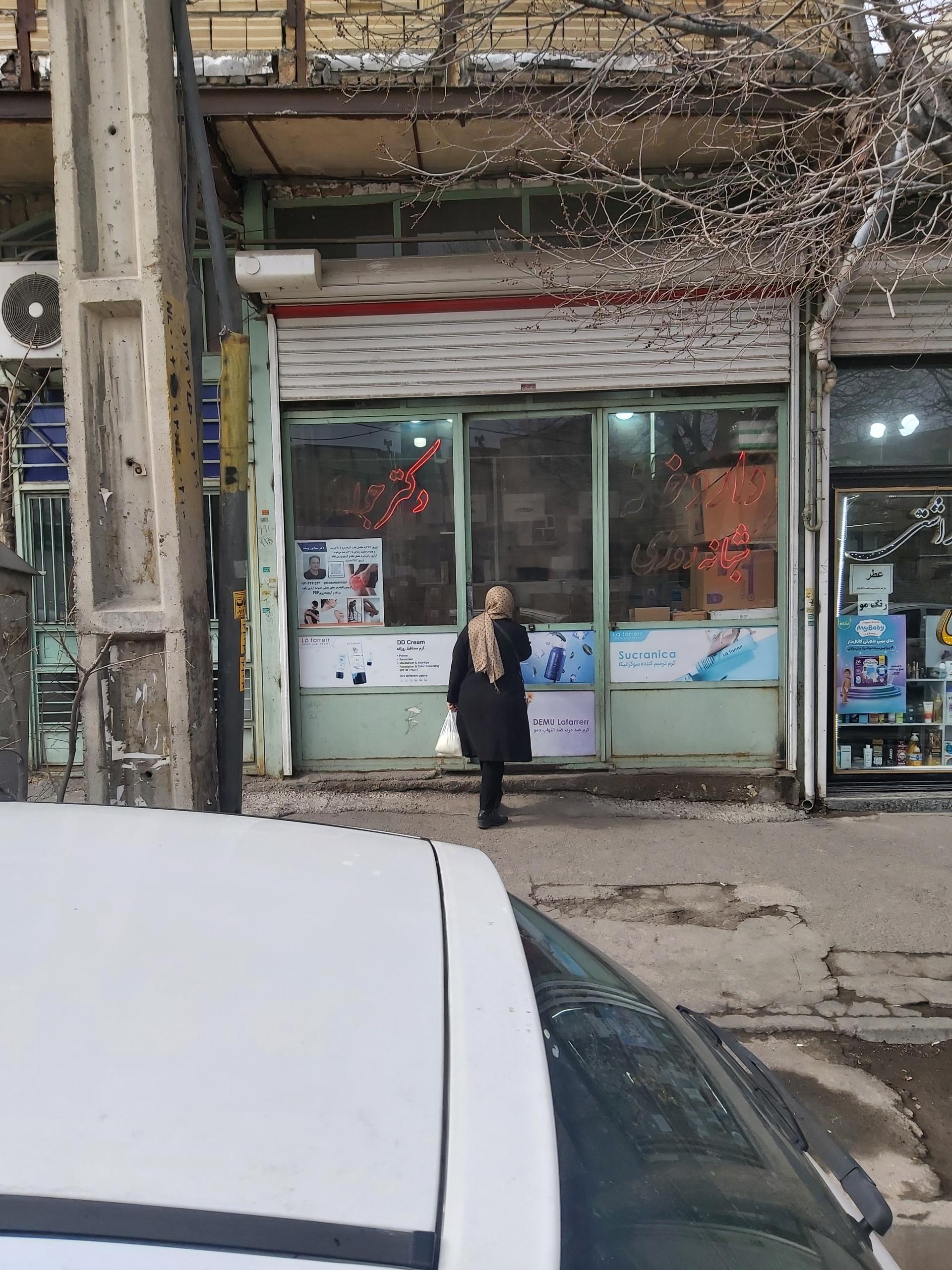 عکس داروخانه دکتر جوادی