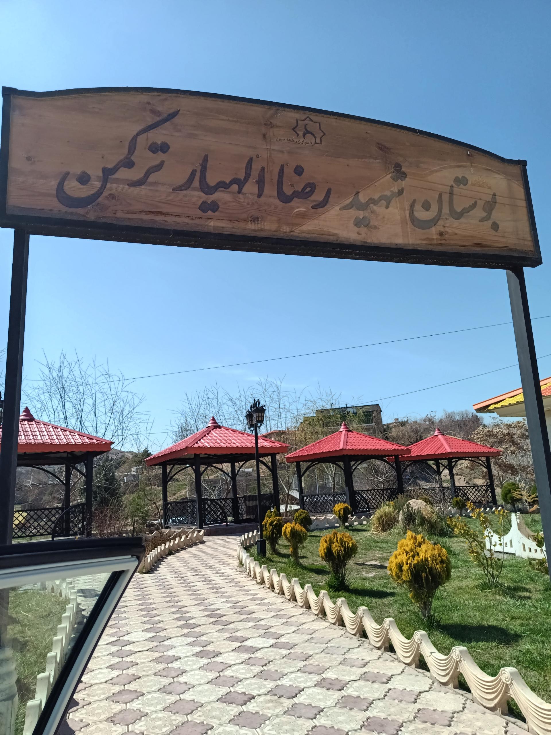 عکس بوستان شهید رضا الهیار ترکمن