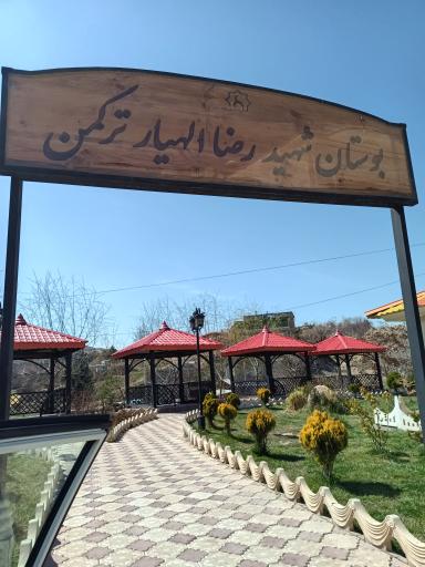 عکس بوستان شهید رضا الهیار ترکمن