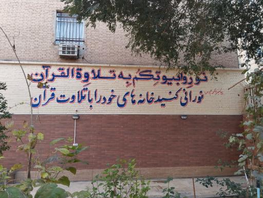 عکس جامعه القرآن خواهران اهواز