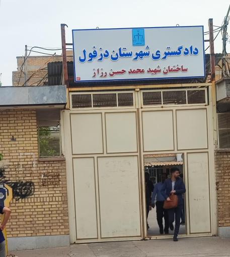 عکس دادگستری 