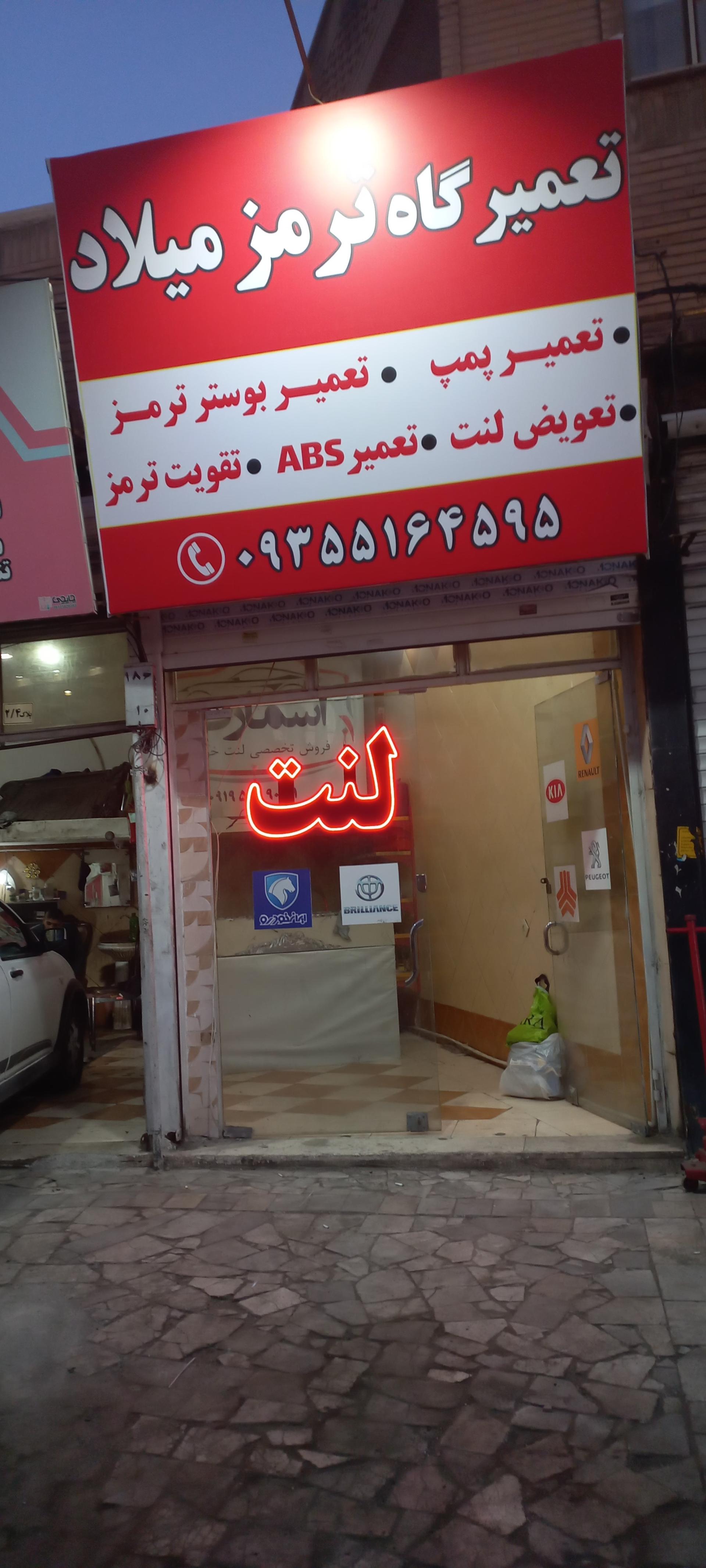 عکس تعمیرگاه ترمز میلاد