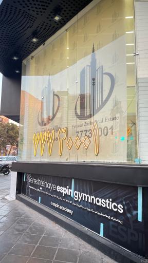 املاک عمارت زرین