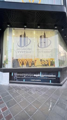 عکس املاک عمارت زرین