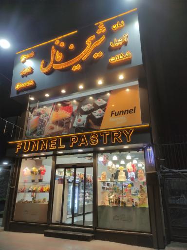 عکس قنادی فانل