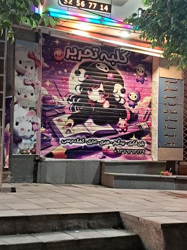 عکس کلبه تحریر