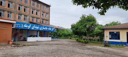 عکس کارخانه چایسازی شهدای کومله 