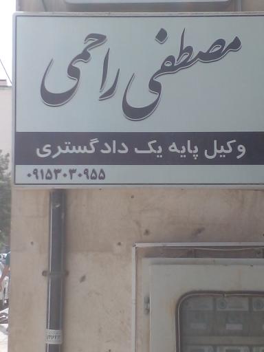 وکیل مصطفی راحمی