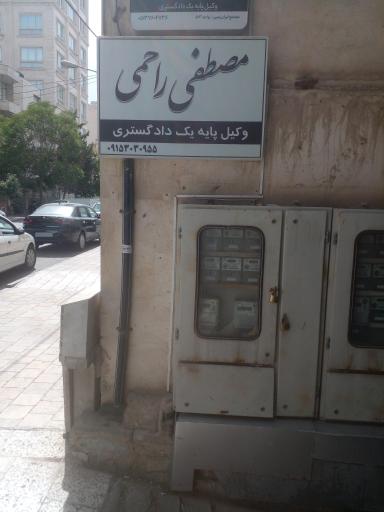 عکس وکیل مصطفی راحمی