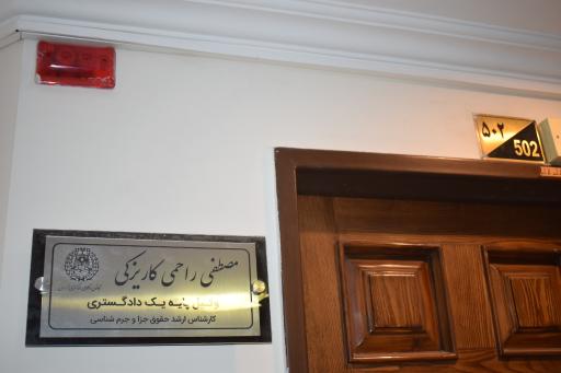 عکس وکیل مصطفی راحمی