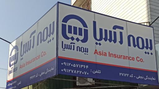 عکس بیمه آسیا نمایندگی نجفی