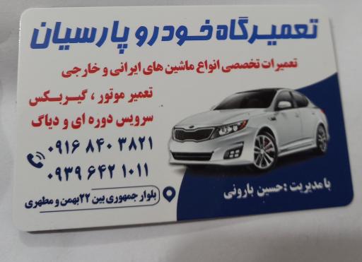 تعمیرگاه‌ خودرو‌ پارسیان‌