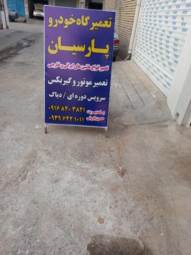 تعمیرگاه‌ خودرو‌ پارسیان‌