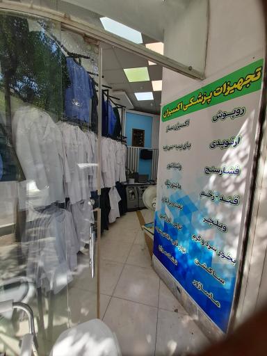 عکس تجهیزات پزشکی اکسیران 