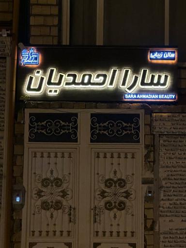 عکس سالن زیبایی سارا احمدیان