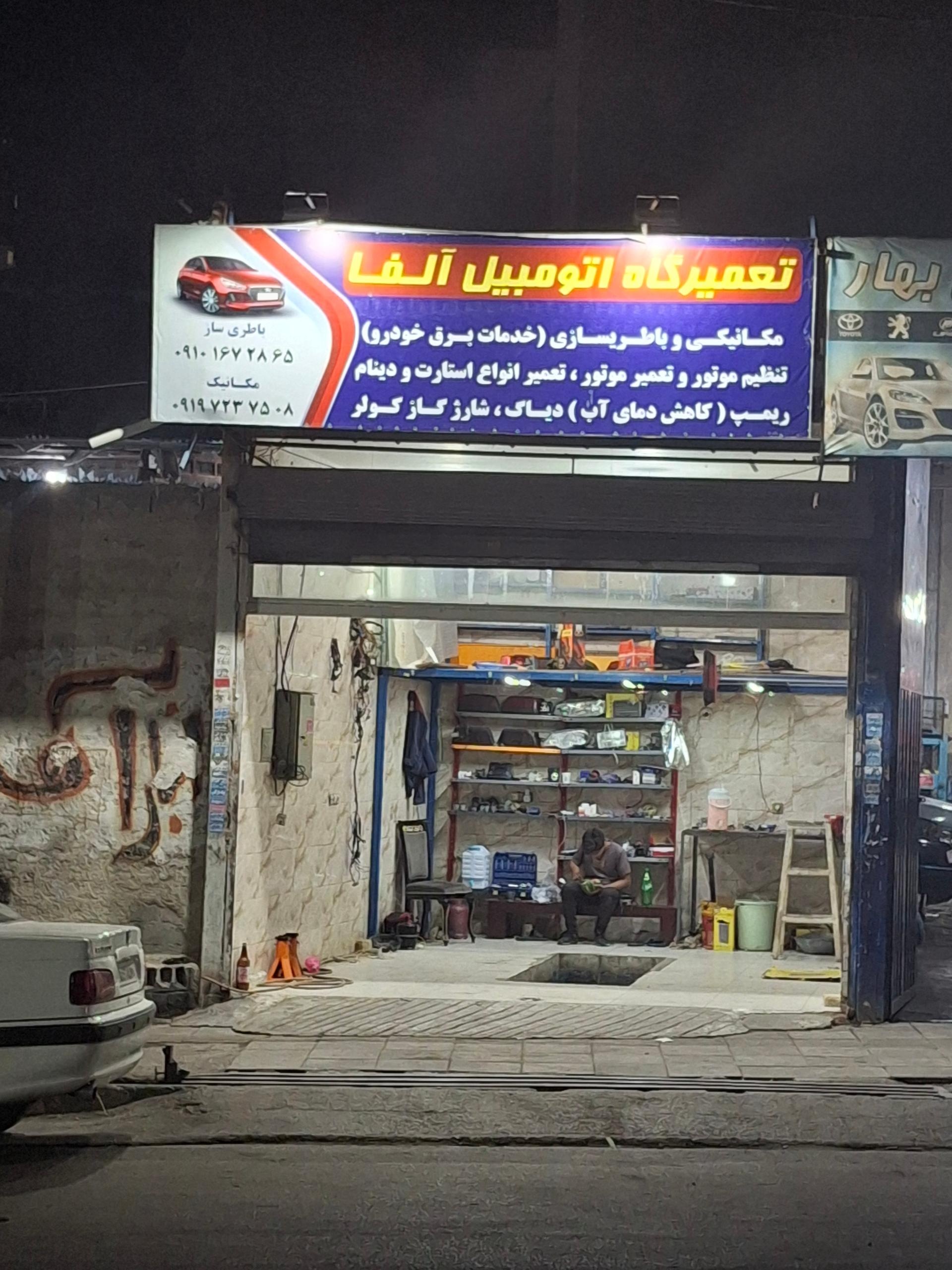 عکس تعمیرگاه اتومبیل آلفا 