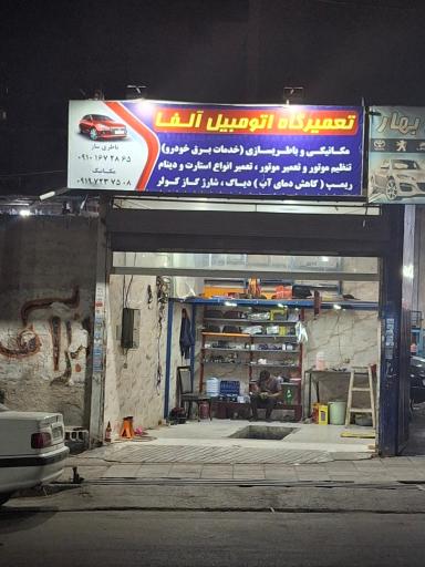 عکس تعمیرگاه اتومبیل آلفا 