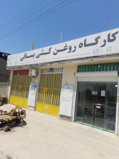 کارگاه روغن کشی یساقی