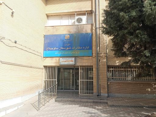 اداره مخابرات هشتگرد