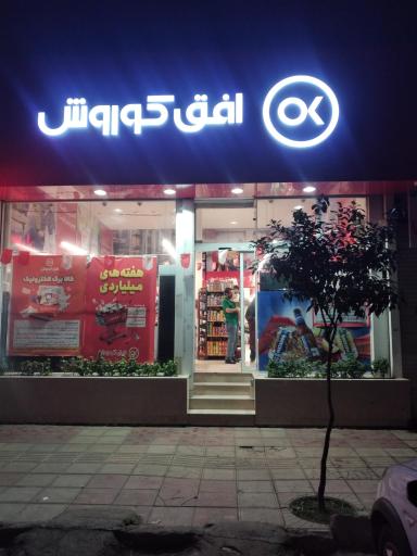 عکس افق کوروش (بلوار آزادی)