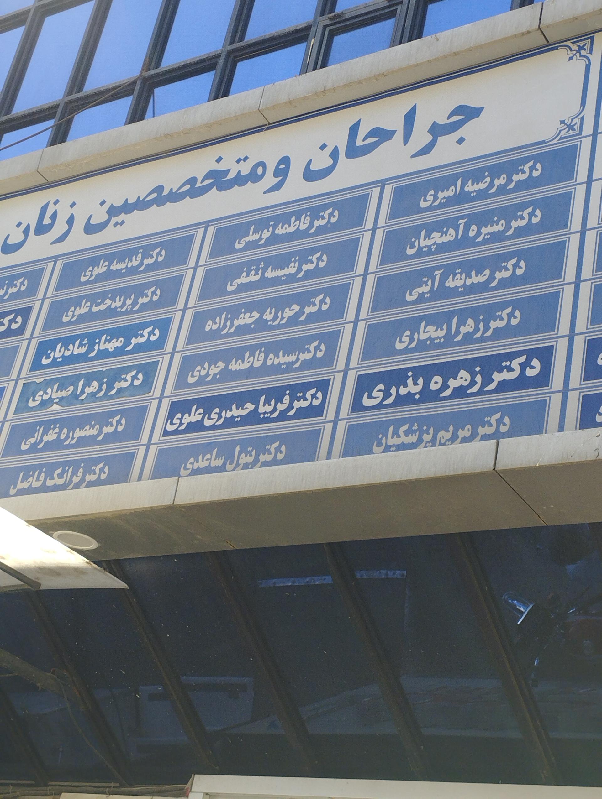 عکس دکتر زهرا صیادی متخصص زنان