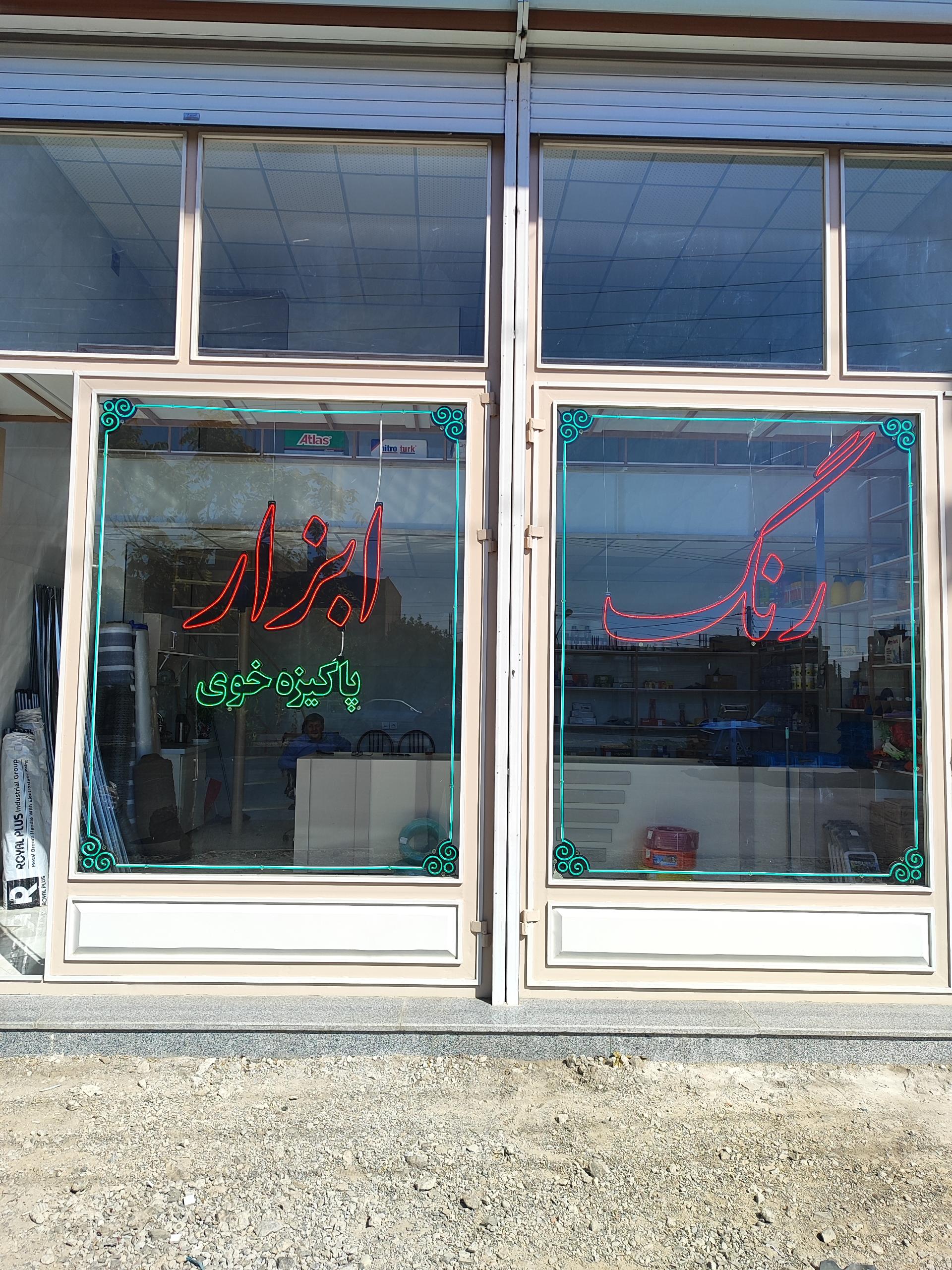 عکس رنگ و ابزار پاکیزه خوی 