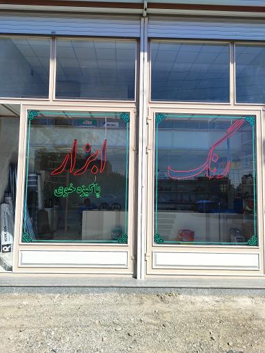 عکس رنگ و ابزار پاکیزه خوی 