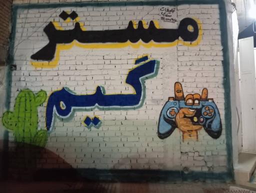 عکس مسترگیم