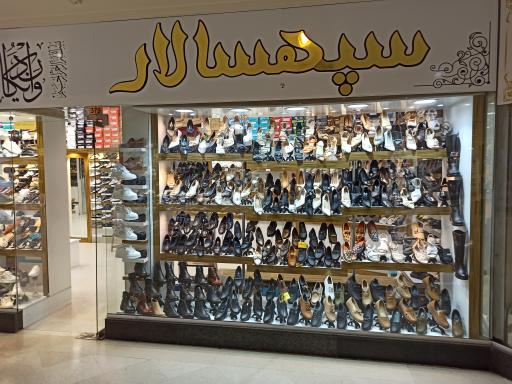 عکس فروشگاه کفش سپهسالار