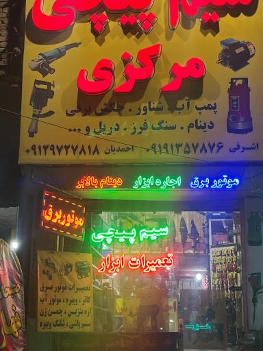 عکس سیم پیچی مرکزی