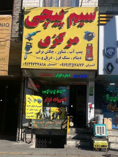 عکس سیم پیچی مرکزی
