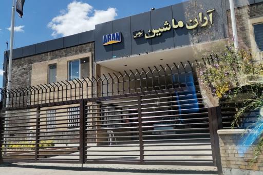 عکس کارخانه آران ماشین توس