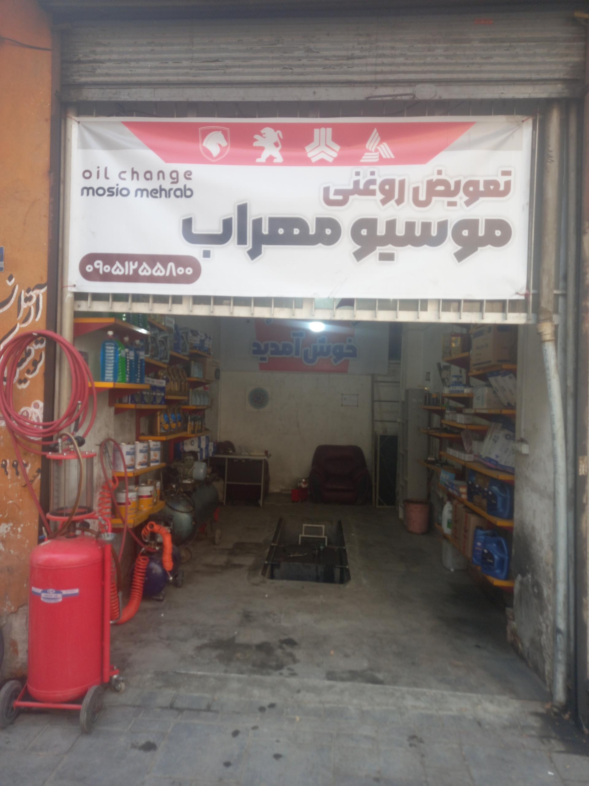 عکس تعویض روغنی موسیو مهراب
