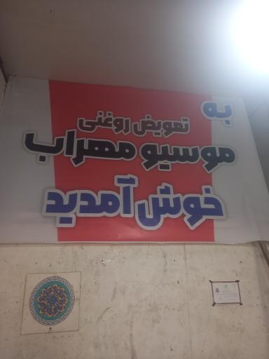 عکس تعویض روغنی موسیو مهراب