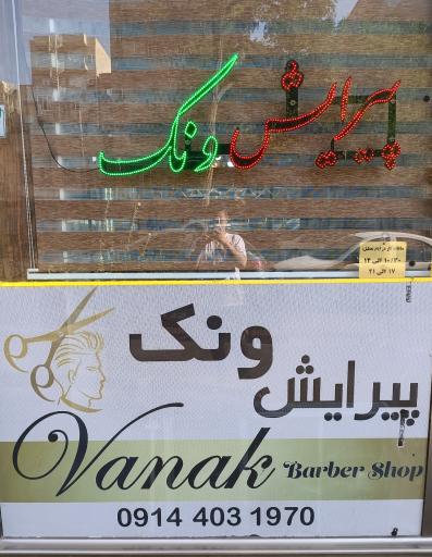 عکس پیرایش ونک