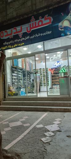 عکس فروشگاه کفش پدیده