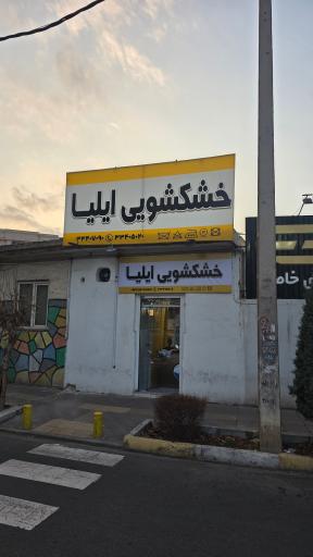 عکس خشکشویی ایلیا