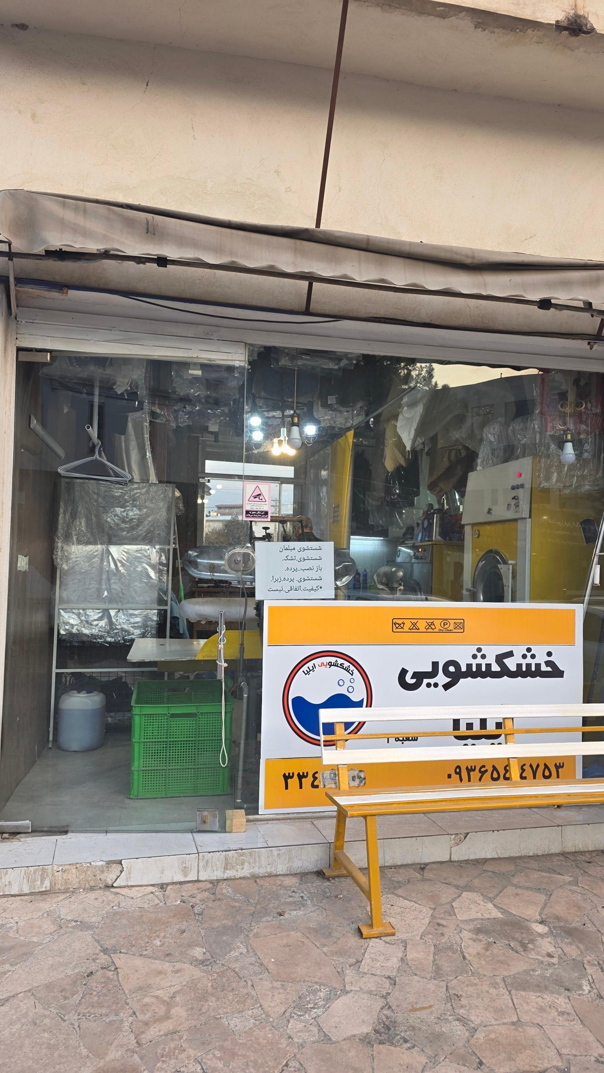 عکس خشکشویی ایلیا