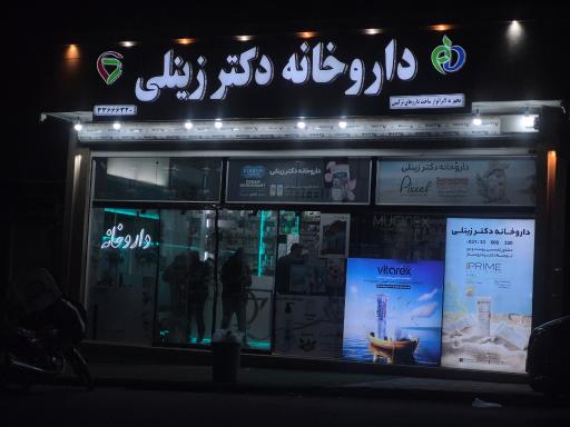 عکس داروخانه دکتر زینلی