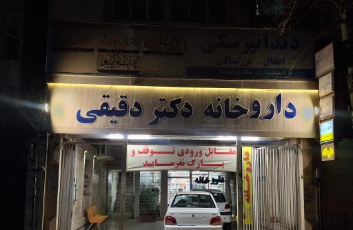 عکس داروخانه دکتر دقیقی